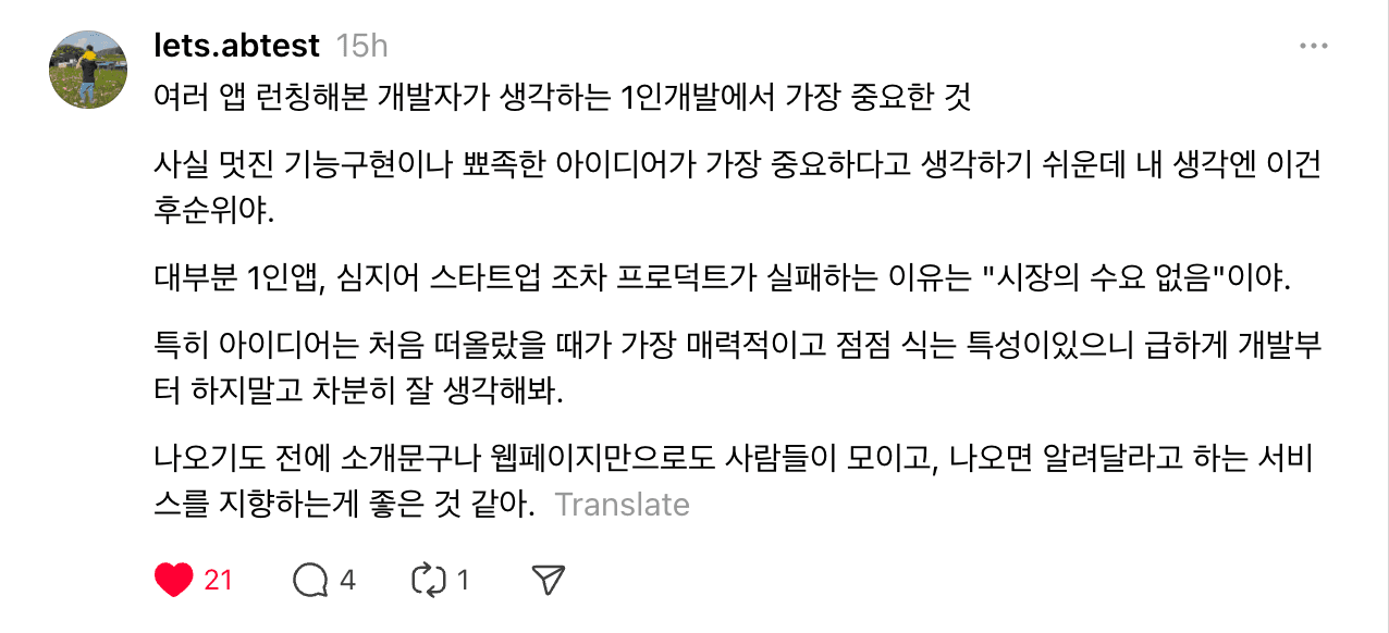 수요 검증을 위한 랜딩페이지의 필요성을 말한 Thread 포스트