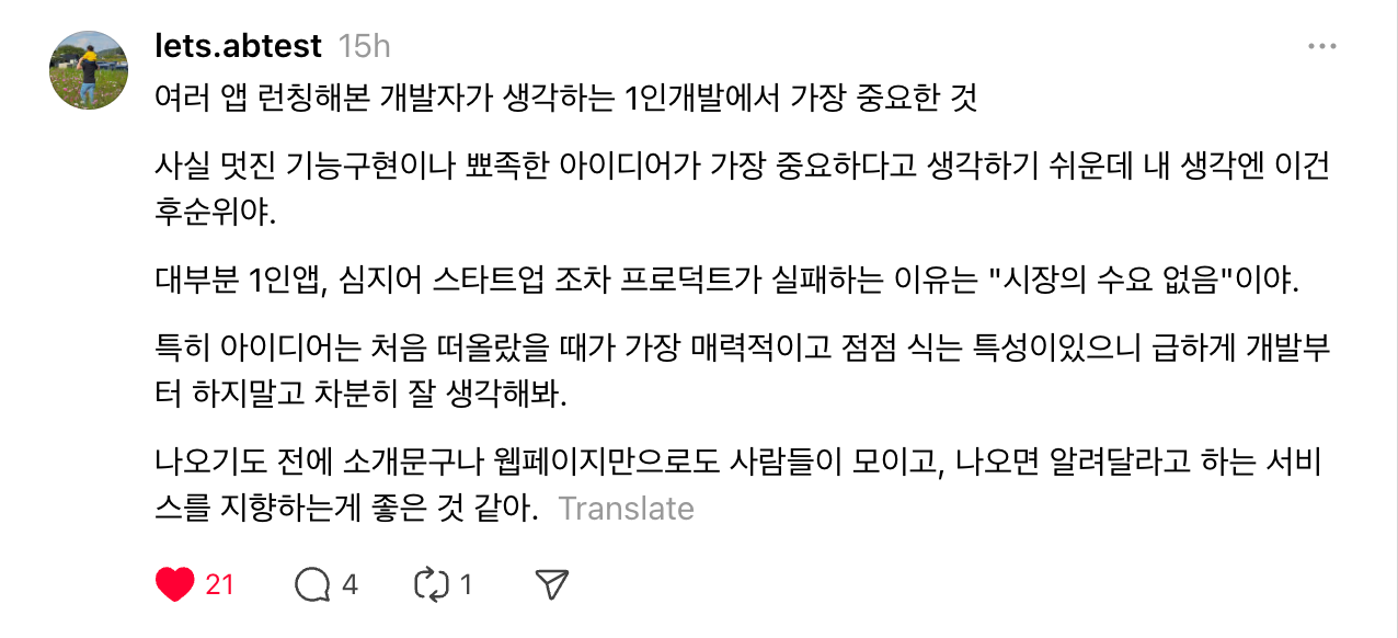 수요 검증을 위한 랜딩페이지의 필요성을 말한 Thread 포스트